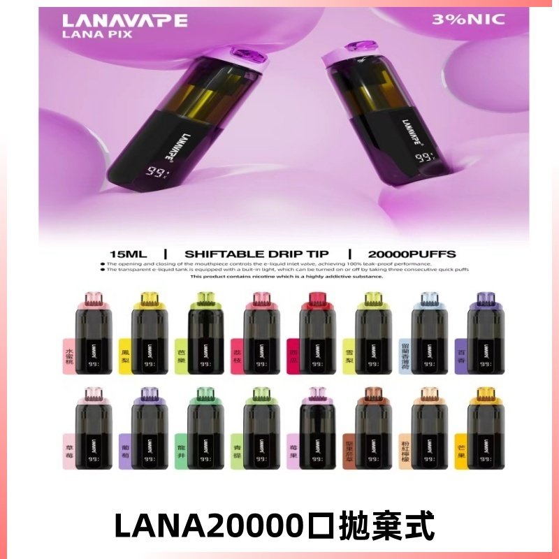 LANA PIX 拋棄式20000口電子煙20瓦霧化輸出