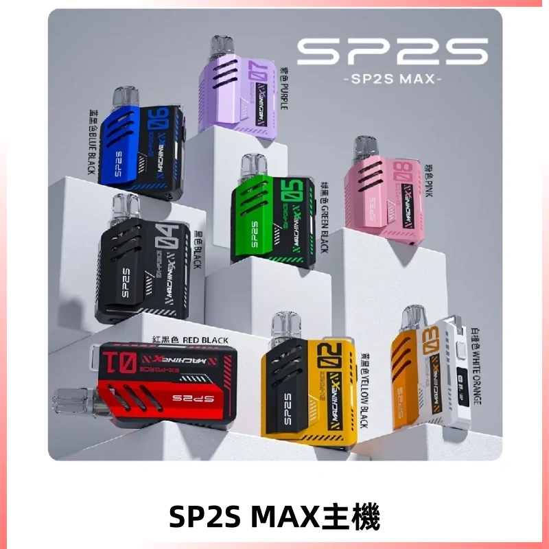 Sp2s Max充電式主機 思博睿方塊霧化煙桿|適配SP2s Max煙彈
