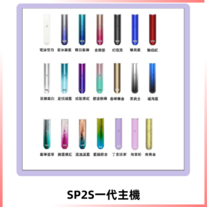 SP2S主機 替換式煙桿 思博瑞一代霧化電子煙#免運服務#