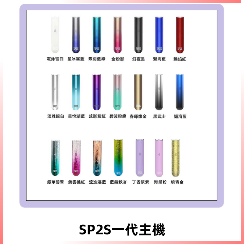 SP2S主機 替換式煙桿 思博瑞一代霧化電子煙#免運服務#