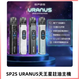 SP2S注油式電子煙主機|URANUS天王星系列 多檔調節主機套裝