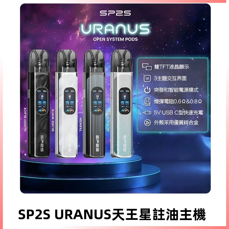 SP2S注油式電子煙主機|URANUS天王星系列 多檔調節主機套裝