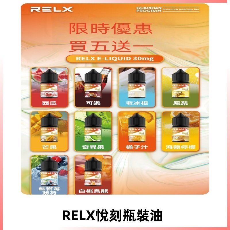 Relx E-LIQUID悅刻煙油|註油式電子煙菸油30ML#官方正品#