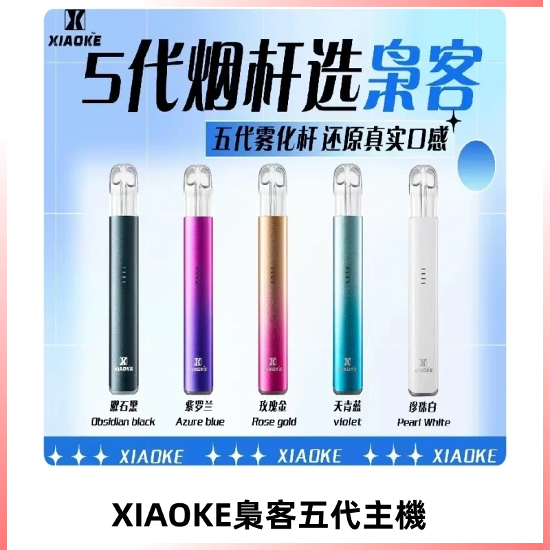 梟客五代主機XIAOKE可發光式電子煙霧化煙桿|兼容五代 六代煙彈