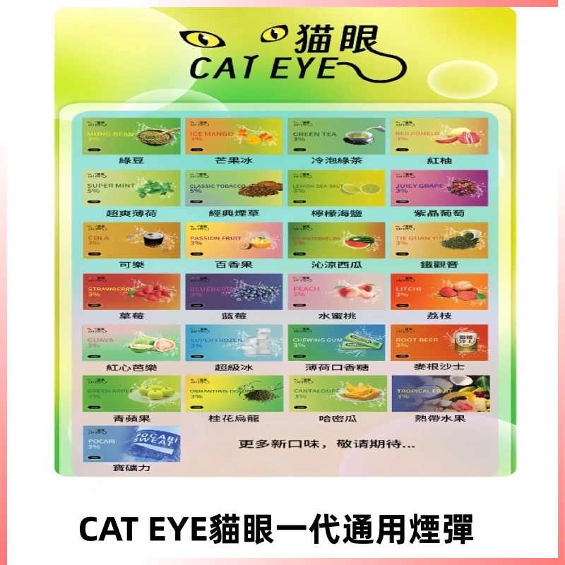 貓眼CATEYE替換式一代煙彈 兼容ILIA哩亞 SP2S KIS5等各式主機