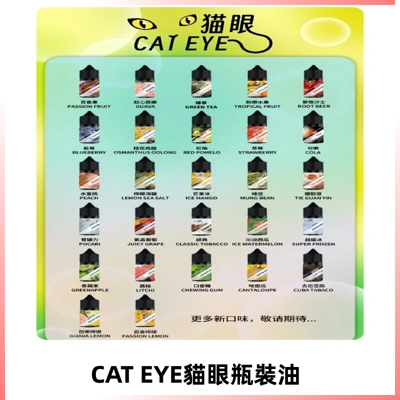 貓眼CATEYE煙油|註油式電子煙菸油30ML#免運服務#