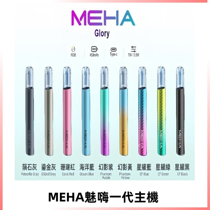 魅嗨MEHA一代主機 升級版星耀款可變檔通用霧化桿|三檔切換